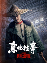 东北往事:我叫刘海柱