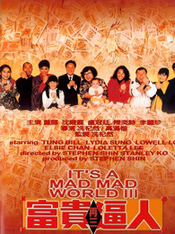 富贵再三逼人1989