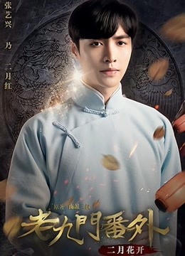 老九门之二月花开