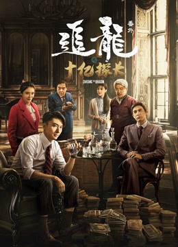 追龙之十亿探长