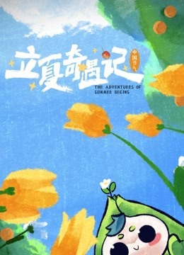 中国节气:立夏奇遇记