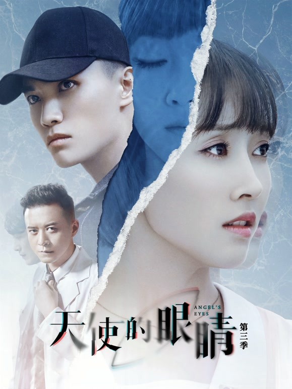 天使的眼睛 第三季