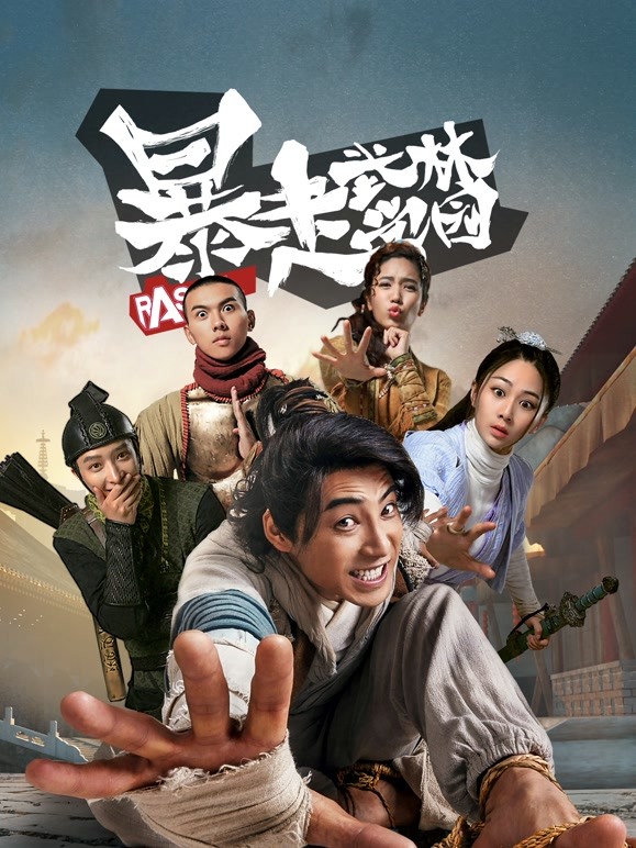 暴走武林学园 第一季