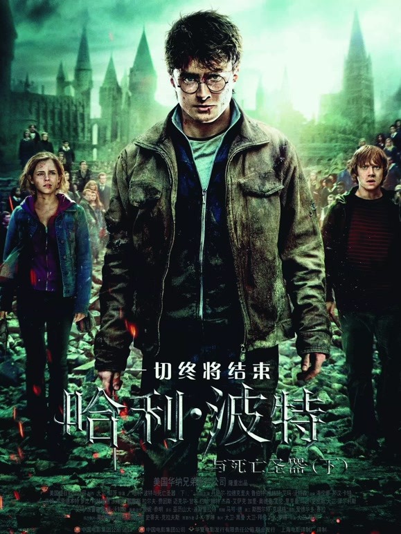 哈利·波特7:死亡圣器下