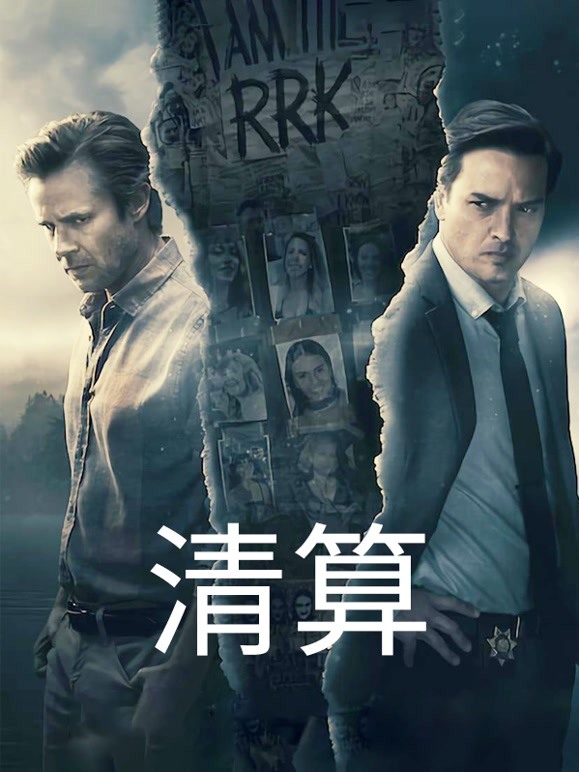 清算
