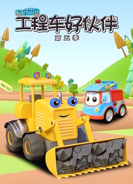 汽车世界之工程车好伙伴 第五季