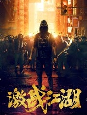 激战江湖