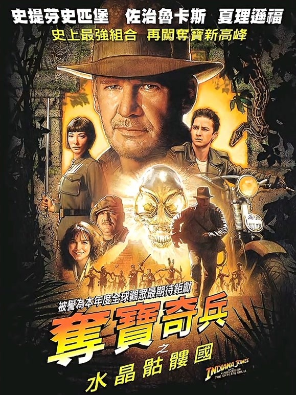 夺宝奇兵4:水晶骨头王国