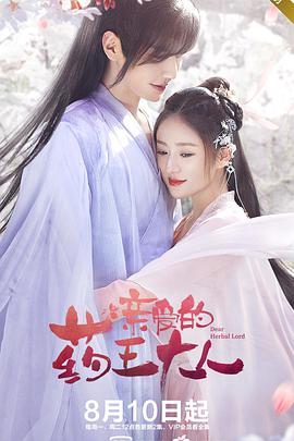 亲爱的药王大人 第一季