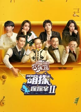 萌探探探案 第二季