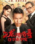 二龙湖浩哥之江湖学院