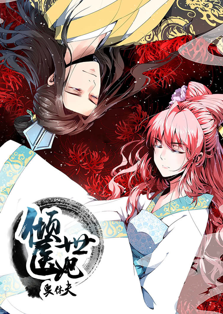 倾世医妃要休夫 第一季