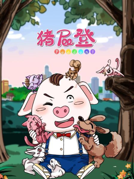 猪屁登