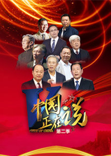 中国正在说 第二季