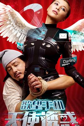 欲望手机:天使诱惑