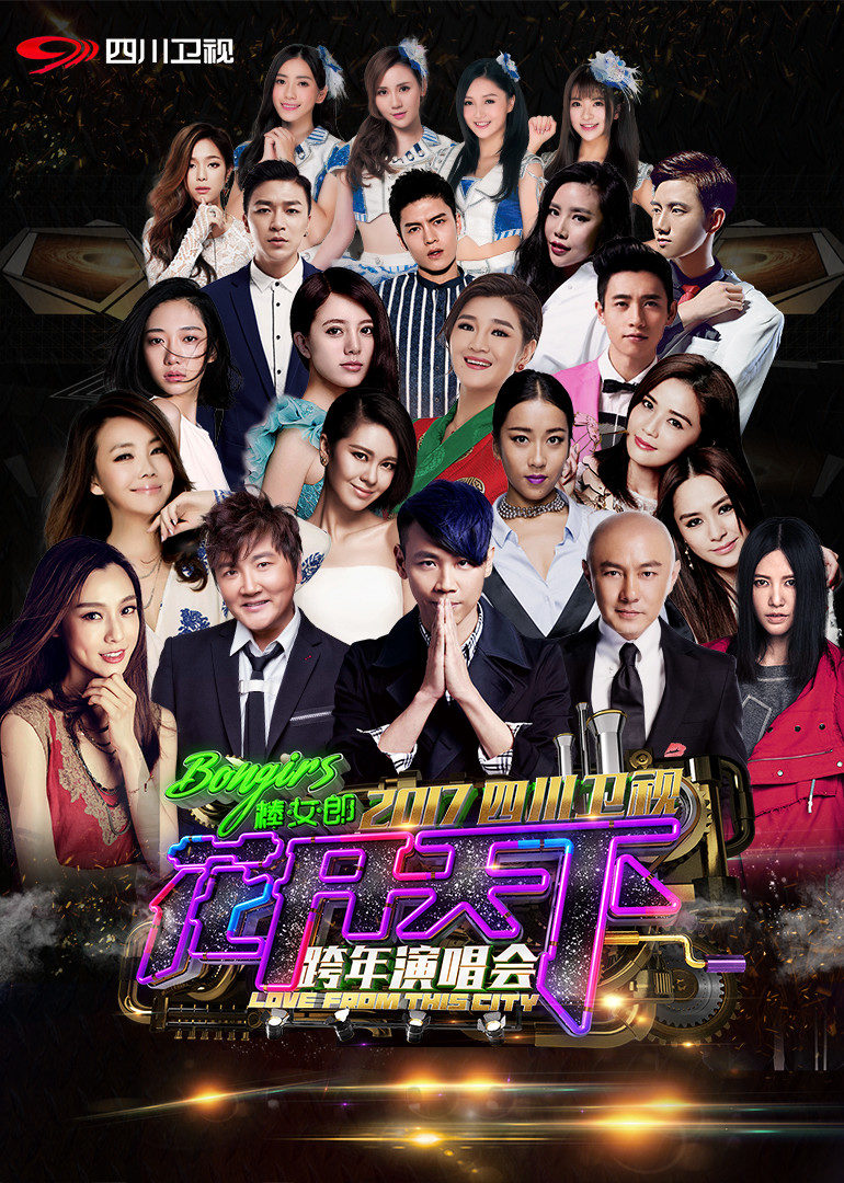 2017四川跨年演唱会