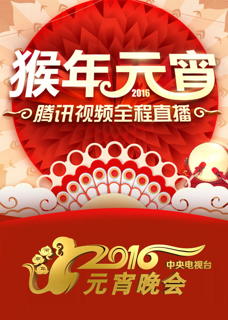 2016元宵晚会