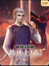 炼体十万层: 第三季