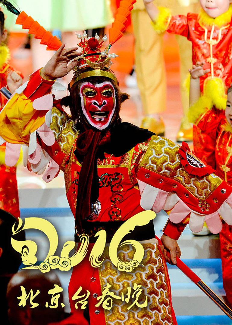 2016猴年北京春晚
