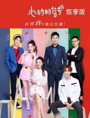心动的信号