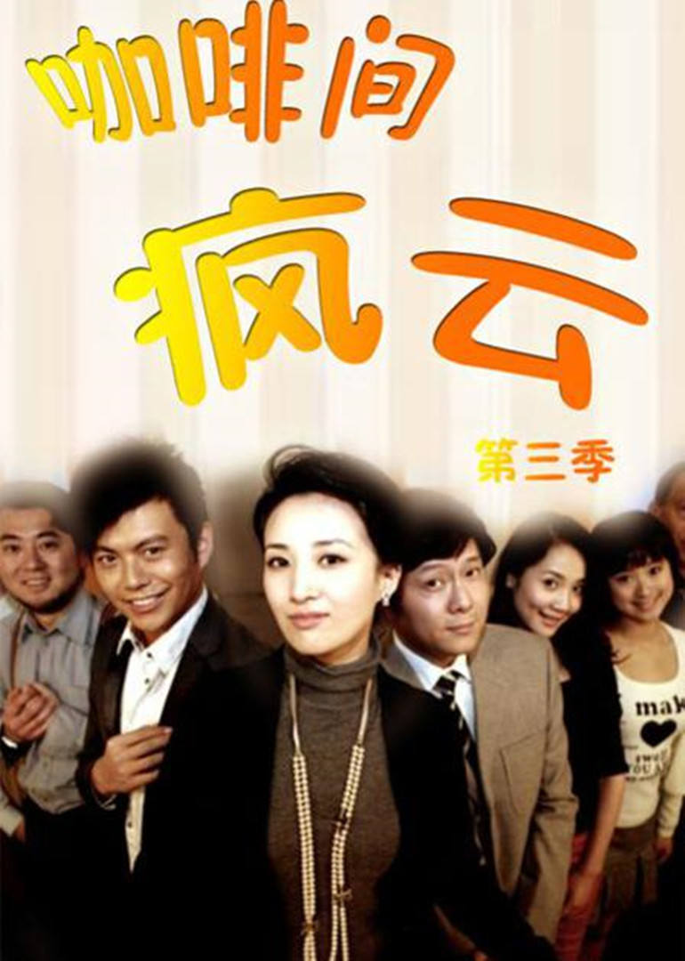 咖啡间疯云 第三季