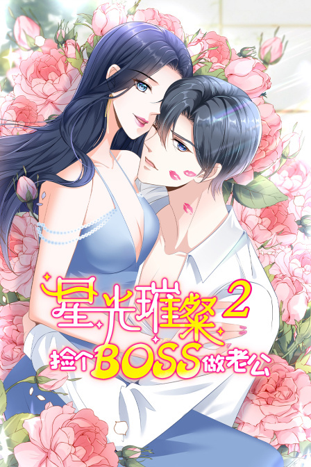 星光璀璨:捡个boss做老公 第二季