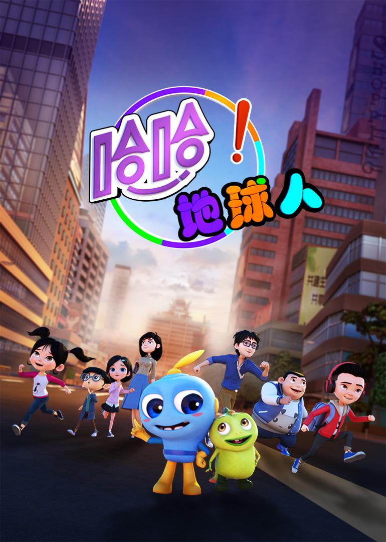 哈哈地球人 第三季