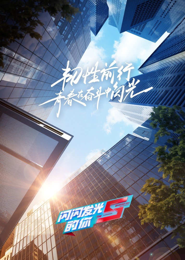 闪闪发光的你 第二季