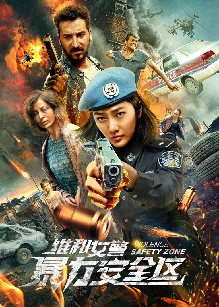 维和女警:暴力安全区