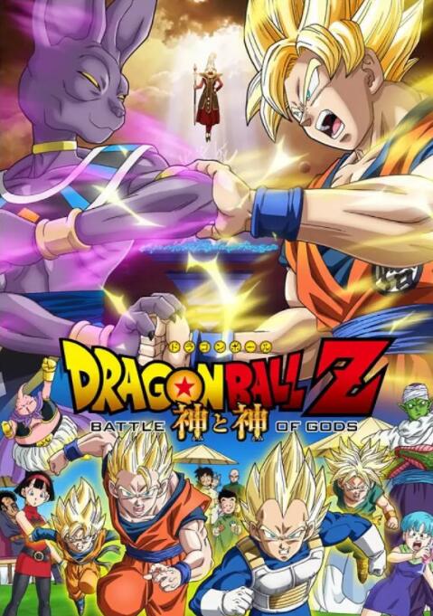 龙珠Z:神与神
