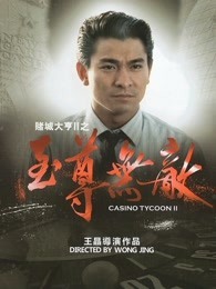 赌城大亨2之至尊无敌