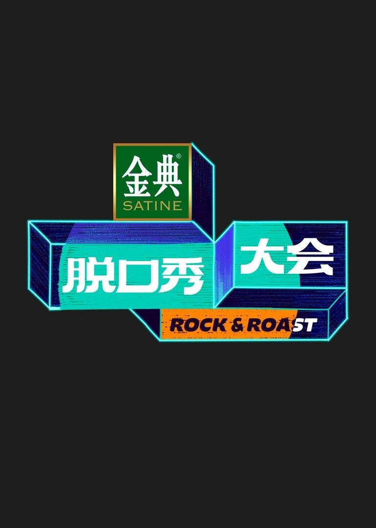 脱口秀大会 第五季