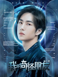 我的奇怪朋友 第二季