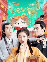 报告王爷，王妃是只猫 第二季