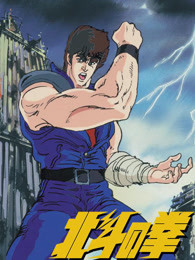 真救世主传说—北斗神拳:健次郎传