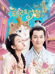 报告王爷，王妃是只猫 第一季