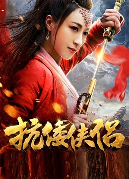 抗倭侠侣 第一季