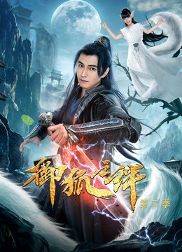 御狐之绊 第二季