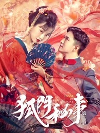 狐门秘事 第二季