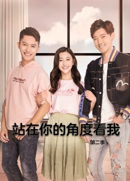 站在你的角度看我 第二季