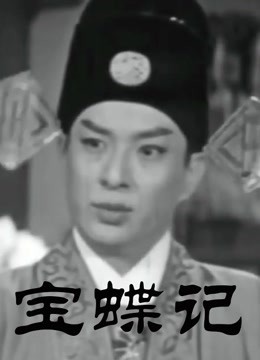 宝蝶记