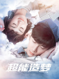 超能造梦 第一季
