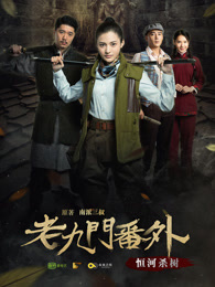 老九门之恒河杀树