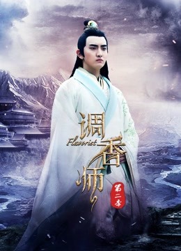 调香师 第二季