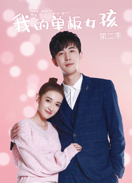 我的单板女孩 第二季