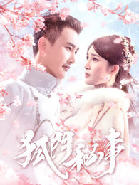 狐门秘事 第一季