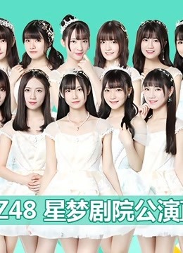 GNZ48女团公演