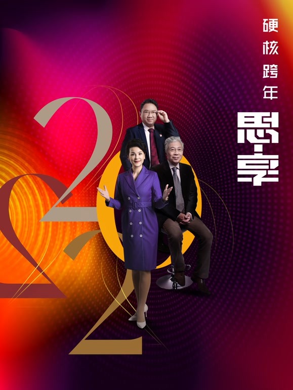 东南2022跨年晚会