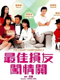 最佳损友闯情关1989