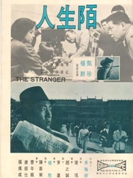 陌生人1968
